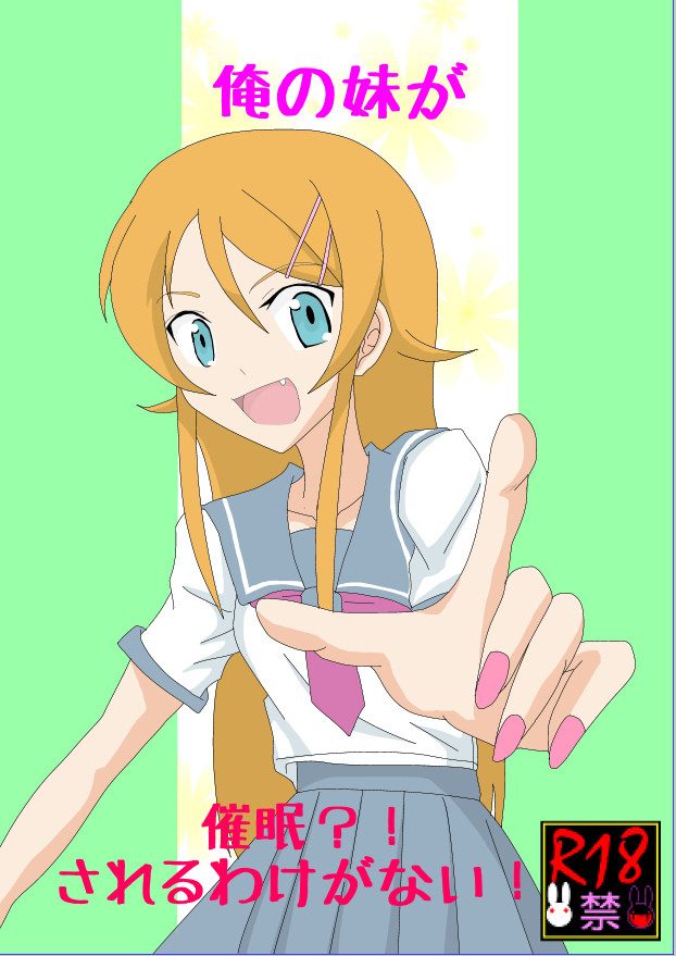 My Little Sister Can't Be This Hypnotized!? - Page 1